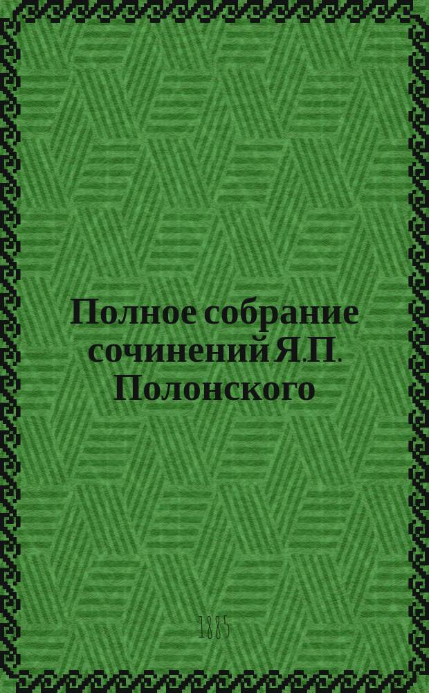 Полное собрание сочинений Я.П. Полонского : Т. 1-10. Т. 1 : Стихотворения 1841-1885