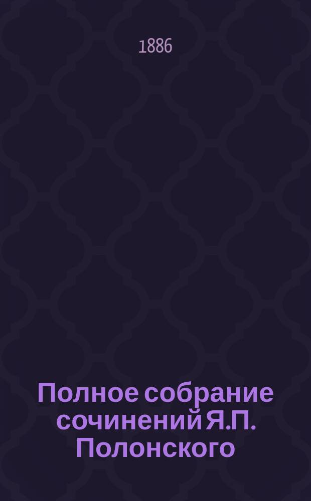 Полное собрание сочинений Я.П. Полонского : Т. 1-10. Т. 3 : Поэмы, повести и стихотворения