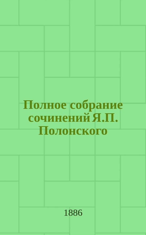 Полное собрание сочинений Я.П. Полонского : Т. 1-10. Т. 5 : Признание Сергея Чалыгина
