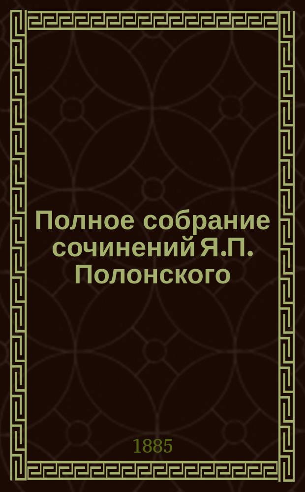 Полное собрание сочинений Я.П. Полонского : Т. 1-10. Т. 8 : Крутые горки