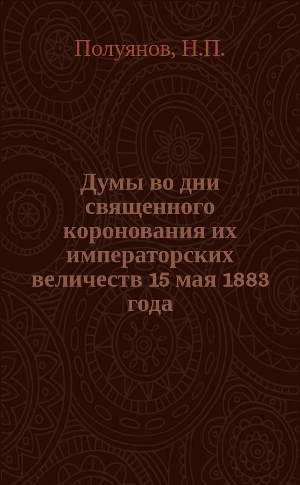 Думы во дни священного коронования их императорских величеств 15 мая 1883 года