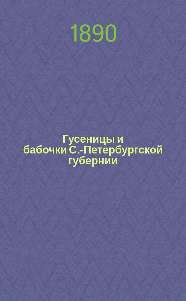 Гусеницы и бабочки С.-Петербургской губернии : Биол. наблюдения и исслед. И. Порчинского. Ч. 1-5. Ч. 2 : Яркая охранительная окраска и глазчатые пятна, их происхождение и источники