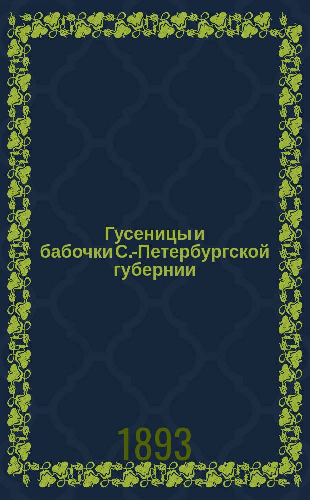 Гусеницы и бабочки С.-Петербургской губернии : Биол. наблюдения и исслед. И. Порчинского. Ч. 1-5. Ч. 4 : Предостерегающая окраска и глазчатые пятна, их происхождение и источники