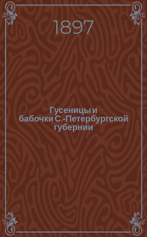 Гусеницы и бабочки С.-Петербургской губернии : Биол. наблюдения и исслед. И. Порчинского. Ч. 1-5. Ч. 5 : Предостерегающая окраска и глазчатые пятна, их происхождение и источники