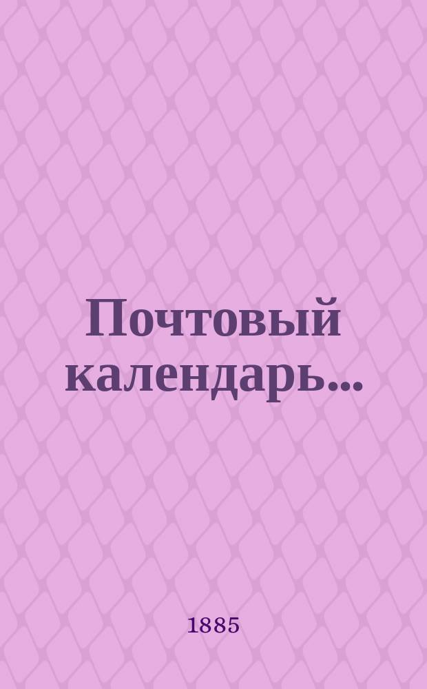 Почтовый календарь ...