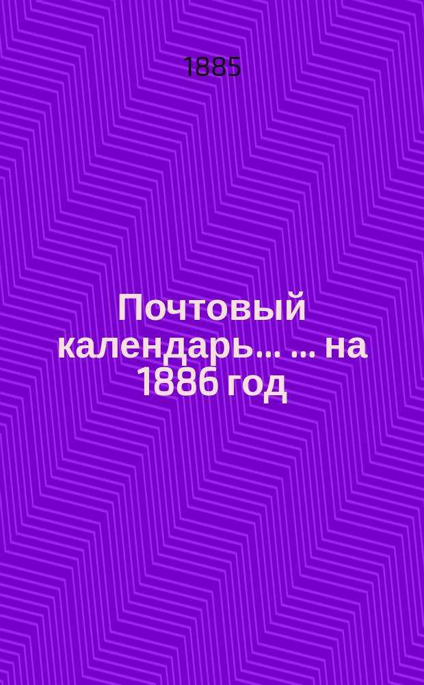 Почтовый календарь ... ... на 1886 год