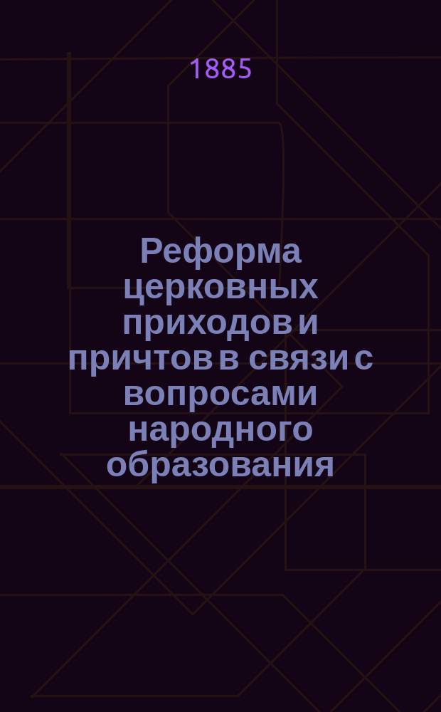 Реформа церковных приходов и причтов в связи с вопросами народного образования