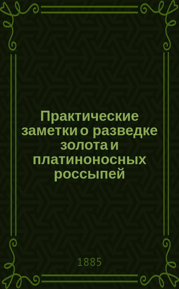 Практические заметки о разведке золота и платиноносных россыпей