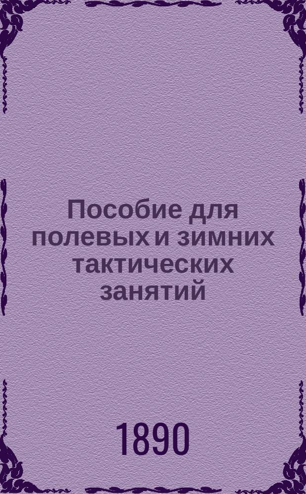 Пособие для полевых и зимних тактических занятий