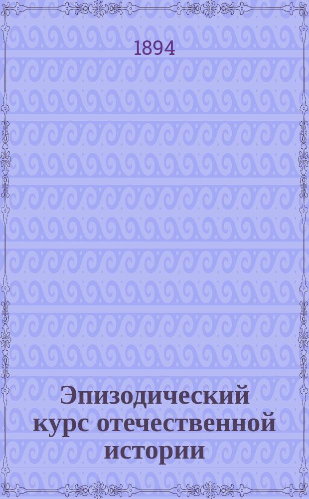 Эпизодический курс отечественной истории