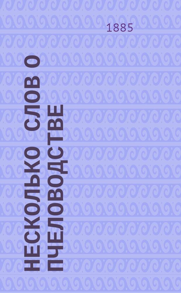 Несколько слов о пчеловодстве