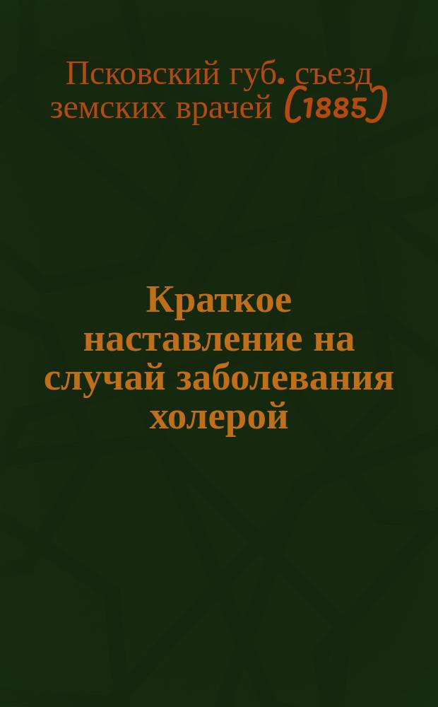 Краткое наставление на случай заболевания холерой