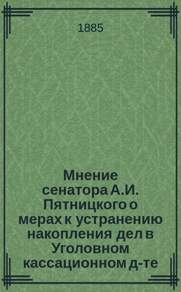 Мнение сенатора А.И. Пятницкого о мерах к устранению накопления дел в Уголовном кассационном д-те