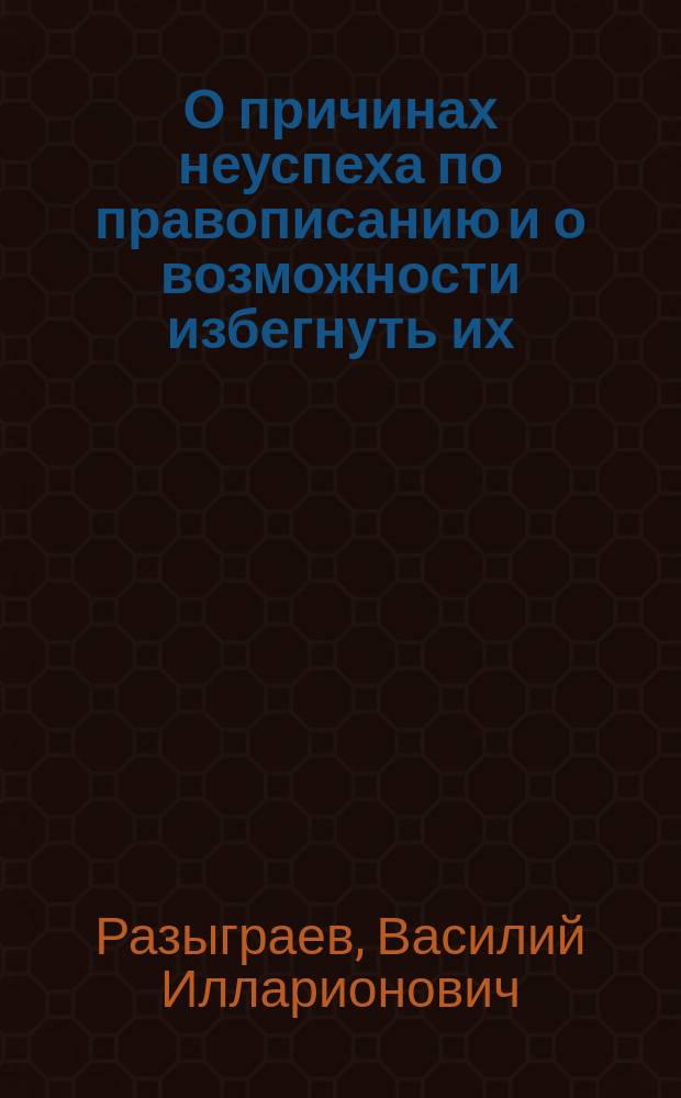 О причинах неуспеха по правописанию и о возможности избегнуть их