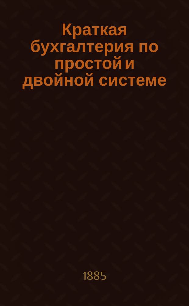 Краткая бухгалтерия по простой и двойной системе