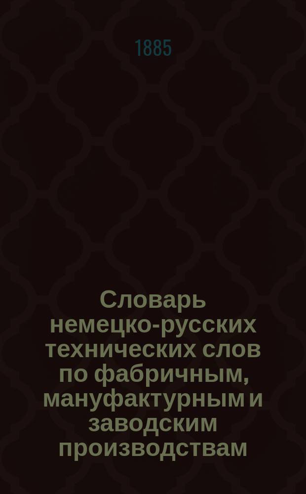 Словарь немецко-русских технических слов по фабричным, мануфактурным и заводским производствам, постройкам железных дорог, химии и минералогии Ф.А. Рейнбота : Материалом и средством служили: технологии: Кармарша, Поппе и отд. соч. по разным техн. производствам; словари: Еремеева, Грахова, Рус. техн. о-ва, Мейера (Conversations-Lexicon 52 т.), а также посещение разных ф-к и мануфактур