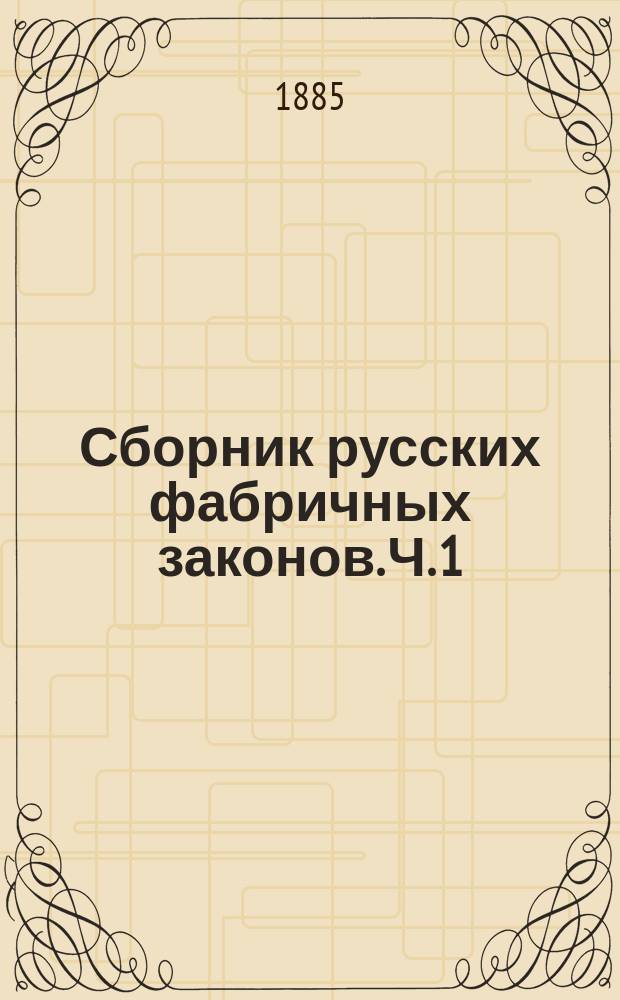 Сборник русских фабричных законов. Ч. 1
