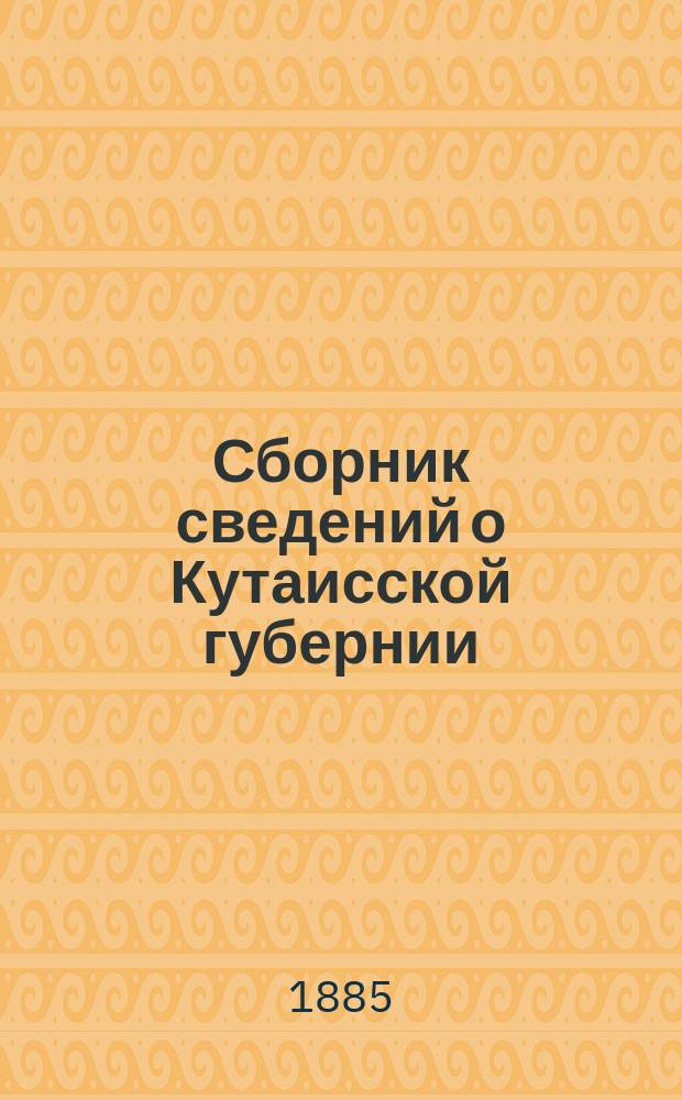 Сборник сведений о Кутаисской губернии : Вып. 1-