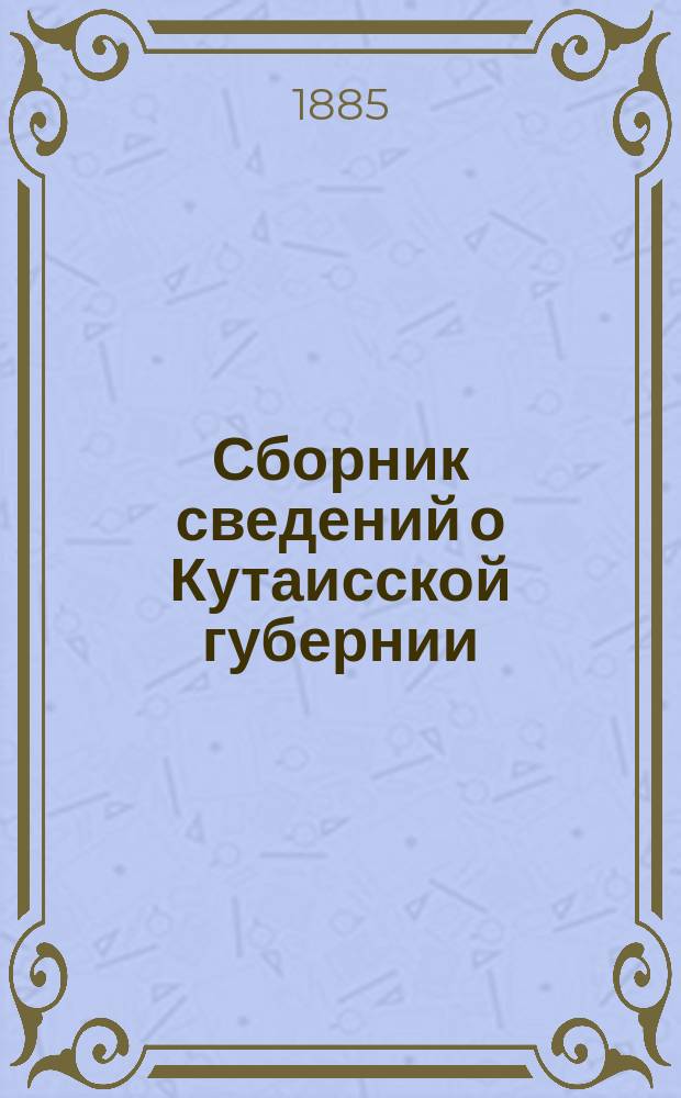 Сборник сведений о Кутаисской губернии : Вып. 1-. Вып. 2