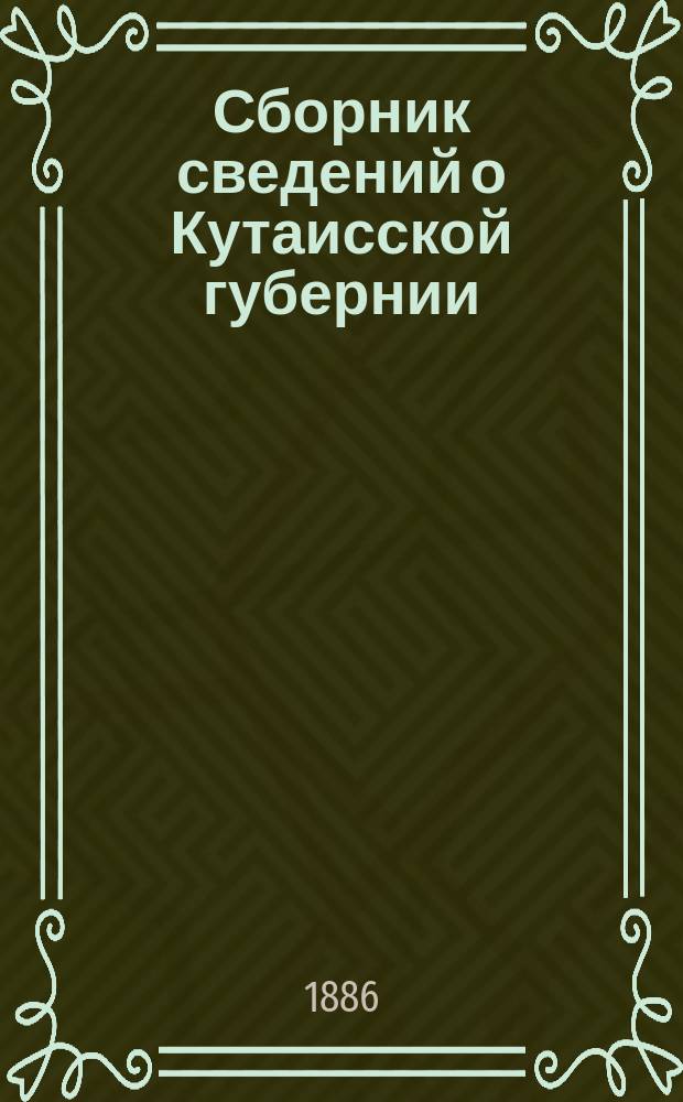 Сборник сведений о Кутаисской губернии : Вып. 1-. Вып. 5