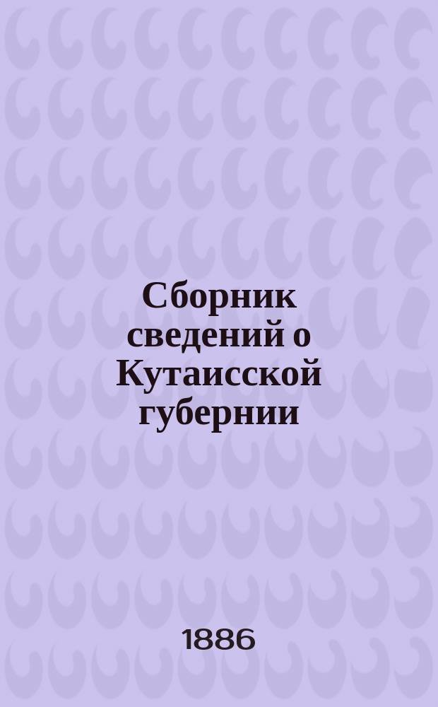 Сборник сведений о Кутаисской губернии : Вып. 1-. [Вып. 6