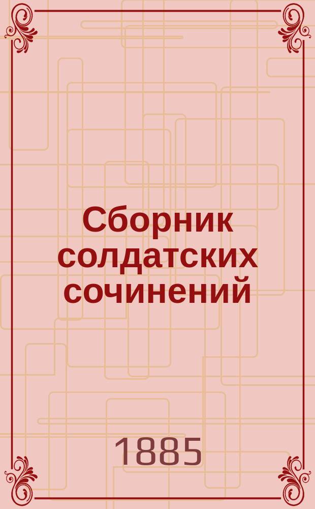 Сборник солдатских сочинений : Вып. 1-2
