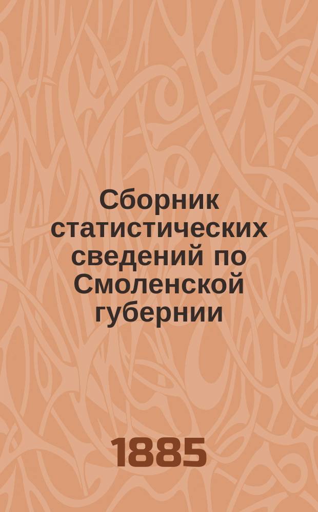 Сборник статистических сведений по Смоленской губернии : Т. 1-. Т. 2 : Сычевский уезд