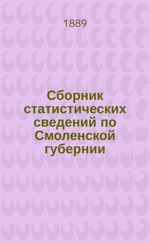 Сборник статистических сведений по Смоленской губернии : Т. 1-. Т. 5 : Дорогобужский уезд