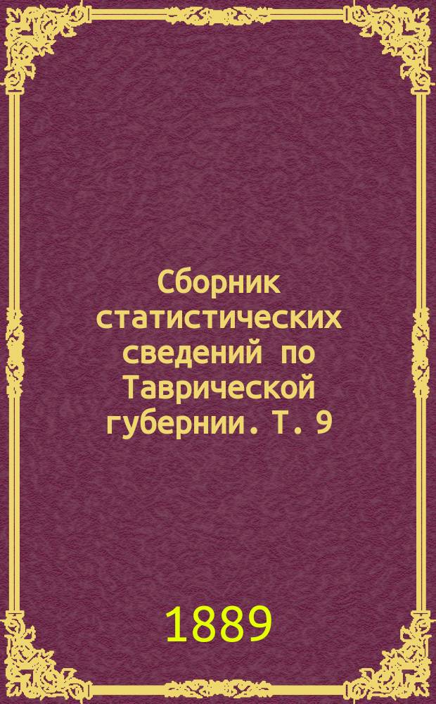 Сборник статистических сведений по Таврической губернии. Т. 9 : Памятная книжка Таврической губернии...