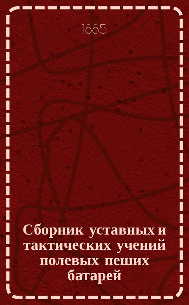 Сборник уставных и тактических учений полевых пеших батарей