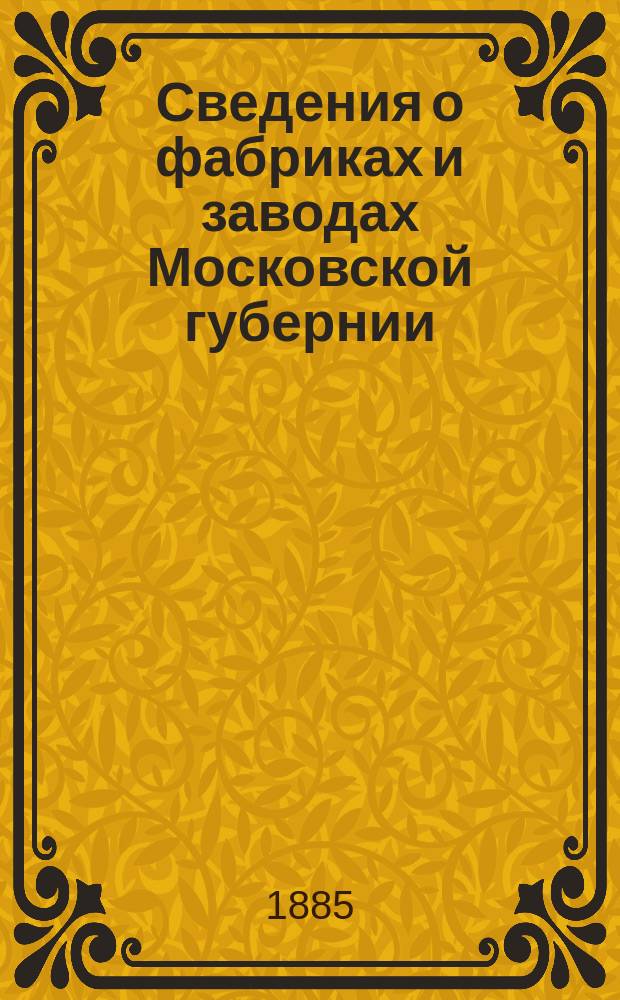 Сведения о фабриках и заводах Московской губернии