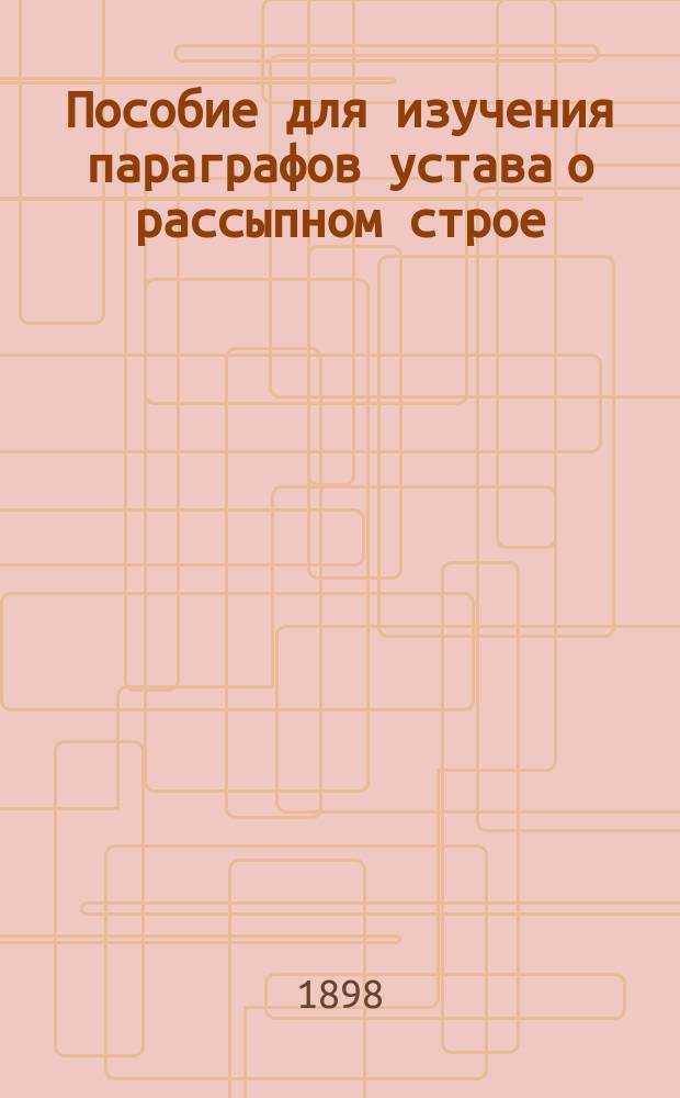 Пособие для изучения параграфов устава о рассыпном строе
