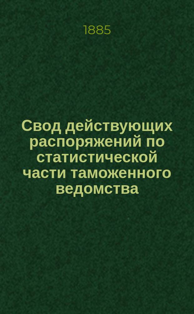 Свод действующих распоряжений по статистической части таможенного ведомства