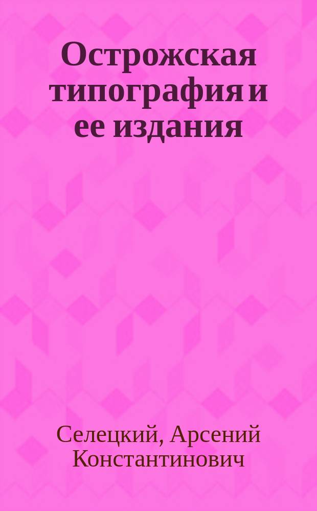 Острожская типография и ее издания