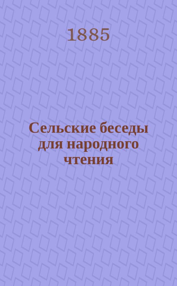 Сельские беседы для народного чтения : № 1-. № 1 : О божбе ; О срамословии ; Слово русского человека ; Дивны дела твоя, господи!