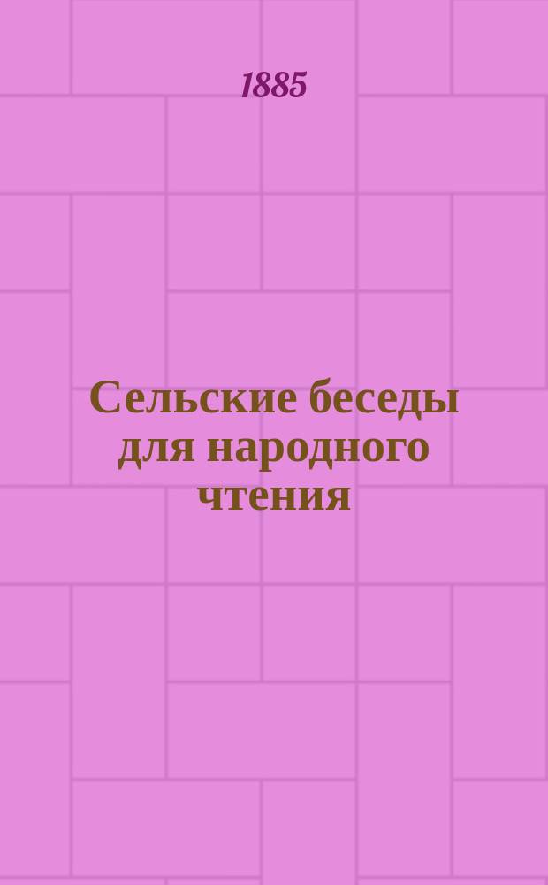 Сельские беседы для народного чтения : № 1-. № 2 : Учение - свет, а неучение - тьма