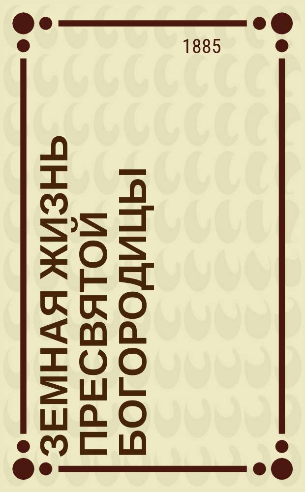 Земная жизнь пресвятой Богородицы
