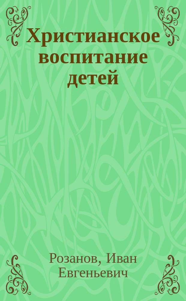 Христианское воспитание детей