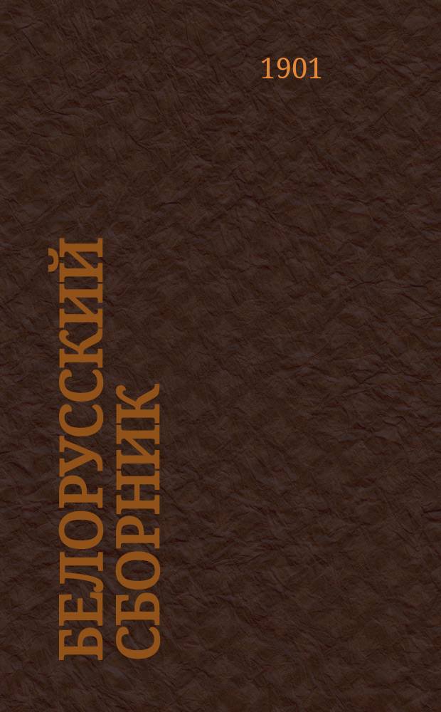 Белорусский сборник : Вып. 1-9. Вып. 6 : Сказки