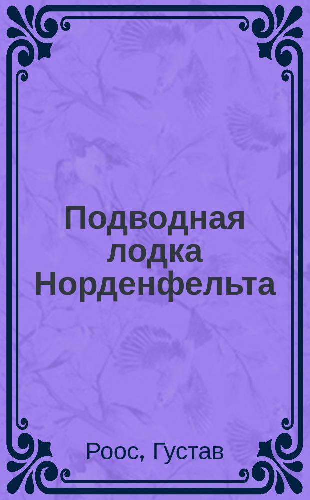 Подводная лодка Норденфельта