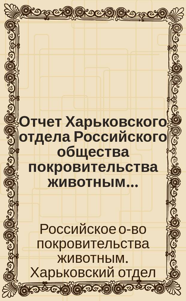 Отчет Харьковского отдела Российского общества покровительства животным...