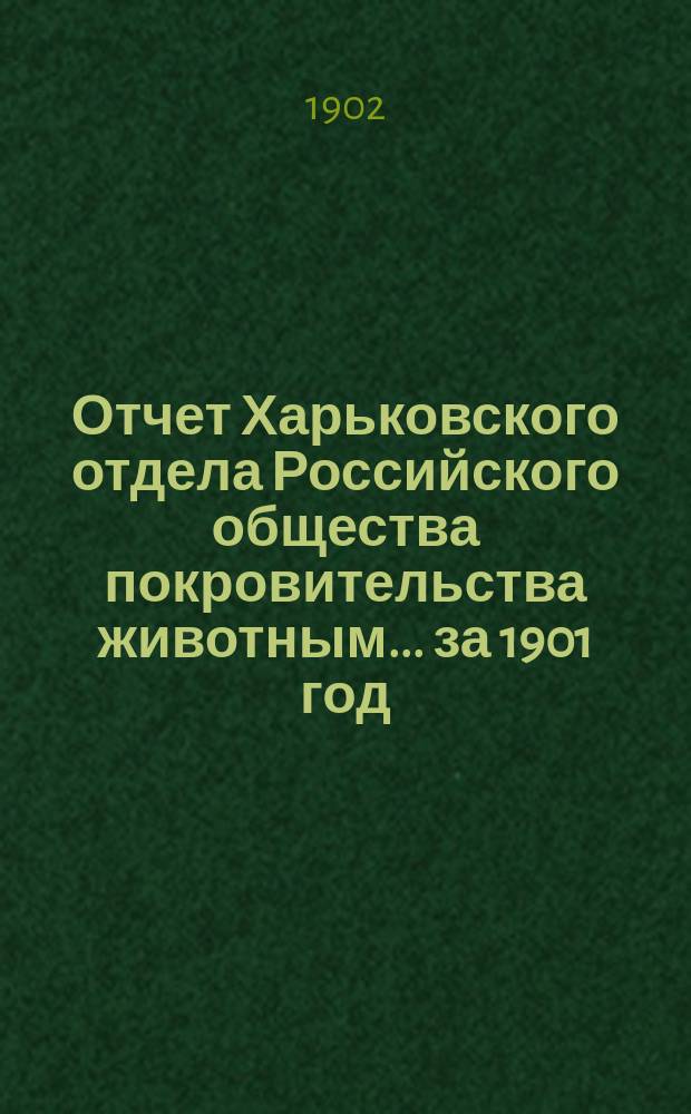 Отчет Харьковского отдела Российского общества покровительства животным... ... за 1901 год