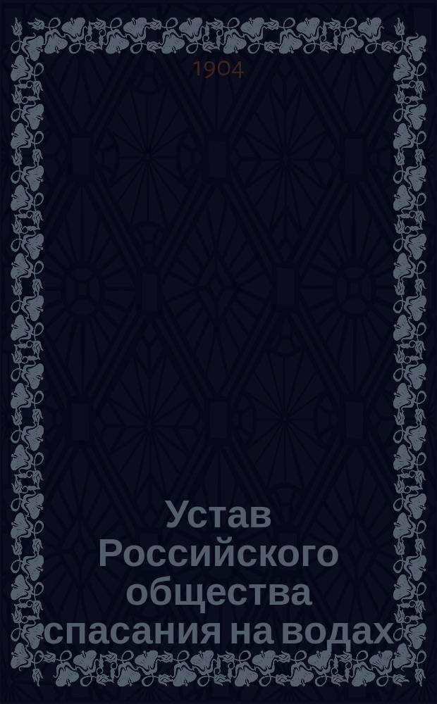 Устав Российского общества спасания на водах : Утв. 22 мая 1904 г.