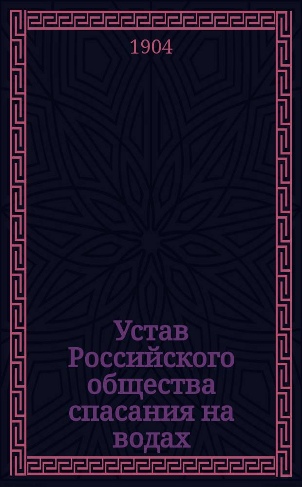 Устав Российского общества спасания на водах : Утв. 22 мая 1904 г.