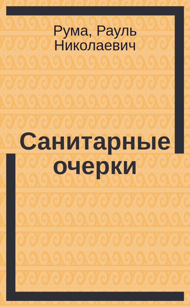 Санитарные очерки