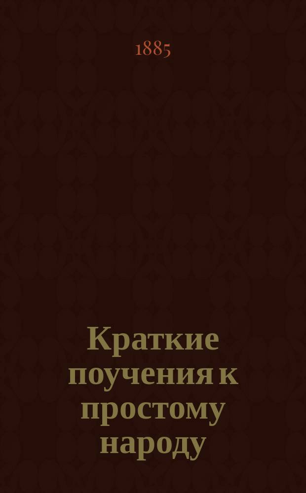 Краткие поучения к простому народу