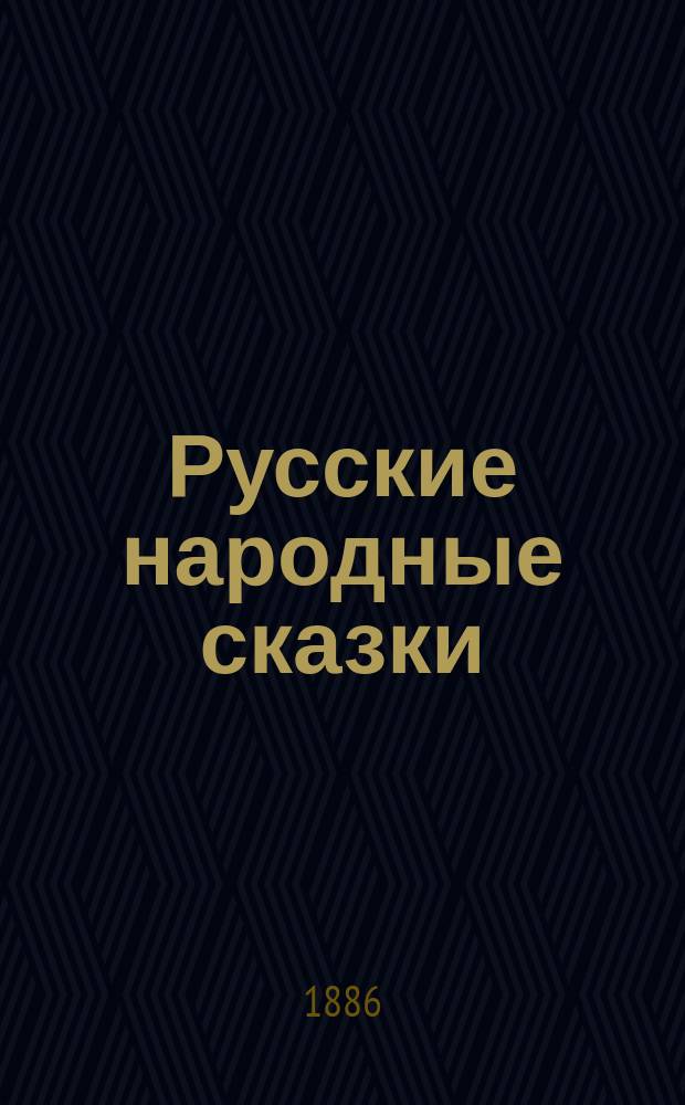 Русские народные сказки : (По Афанасьеву и др. сб.). [Вып. 1]-. Вып. 3