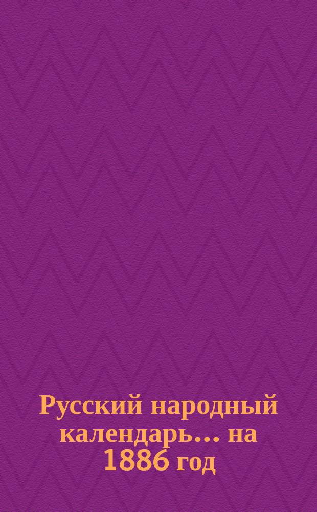 Русский народный календарь ... на 1886 год