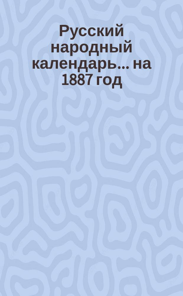 Русский народный календарь ... на 1887 год