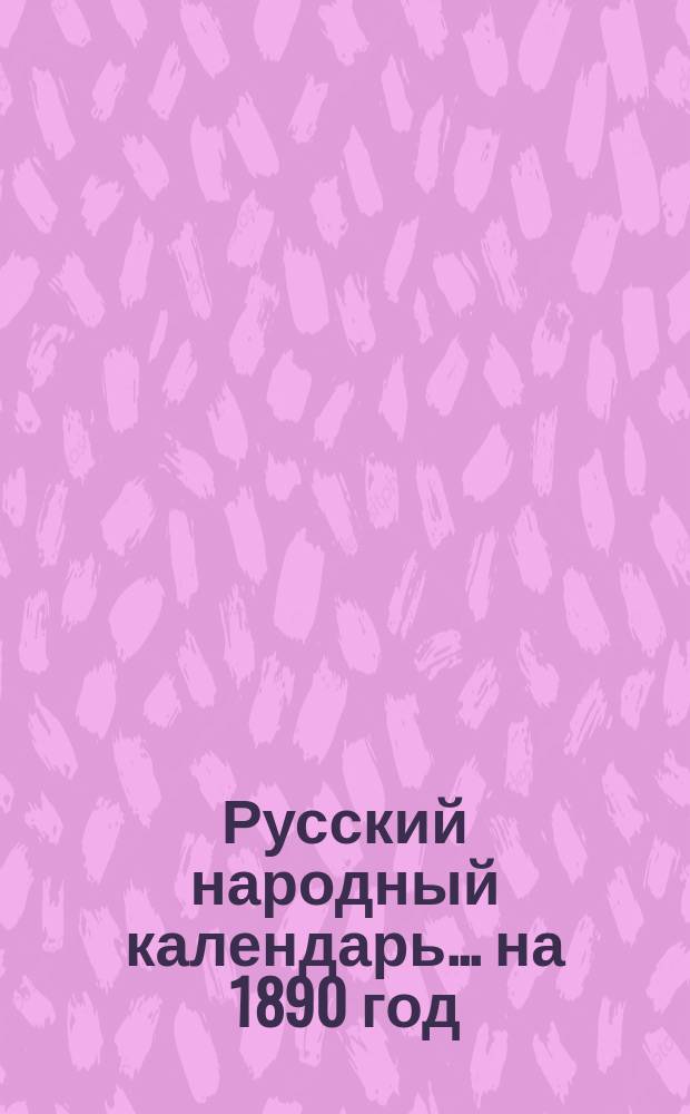 Русский народный календарь ... на 1890 год